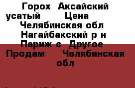 Горох “Аксайский усатый 55“ › Цена ­ 8 000 - Челябинская обл., Нагайбакский р-н, Париж с. Другое » Продам   . Челябинская обл.